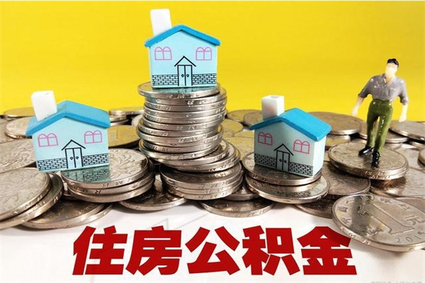 汶上厂里交的公积金离职后能取吗（在厂里交的住房公积金自离后可以取吗）