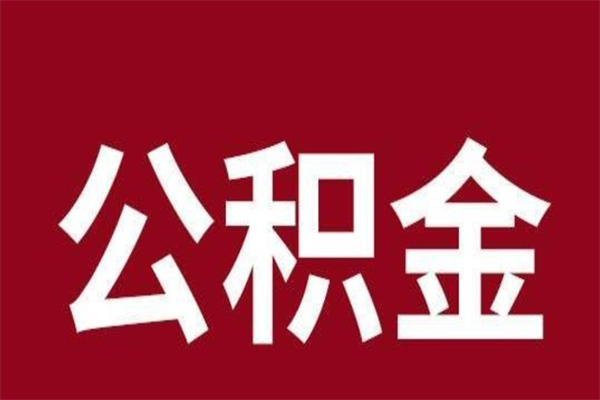 汶上离职了取住房公积金（已经离职的公积金提取需要什么材料）