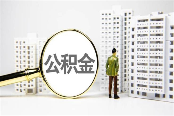 汶上急用公积金怎么取（急用钱怎么取住房公积金）