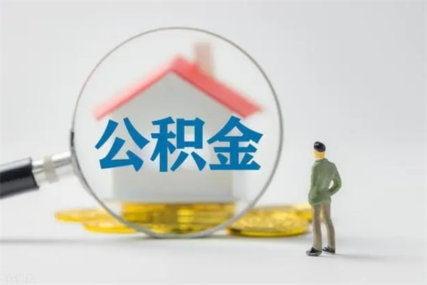 汶上电力封存的公积金怎么取（电力住房公积金怎么提取）