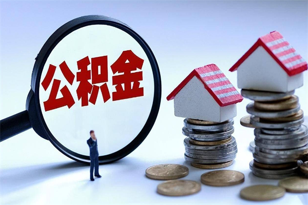 汶上怎么把住房在职公积金全部取（公积金在职怎么提出来）