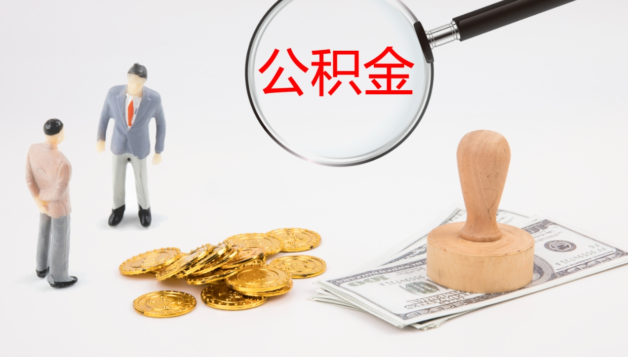 汶上封存公积金提出条件（封存公积金提取流程2021）