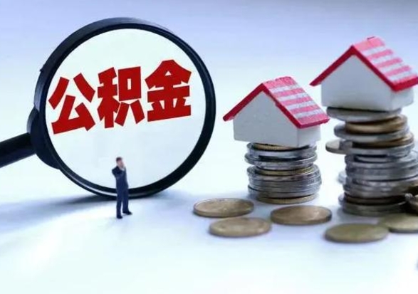 汶上辞职公积金怎么帮取（辞职怎么取住房公积金）