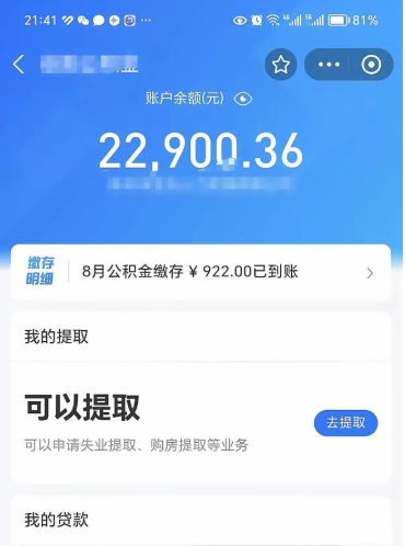 汶上公积金1000多可以取吗（住房公积金1000多能提吗）