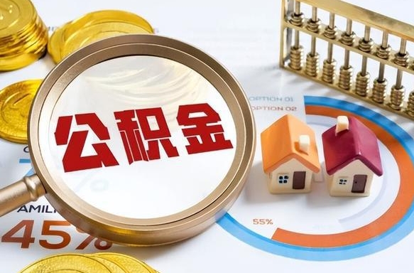 汶上住房公积金封存了怎么取出来（公积金封存了,如何取出来）