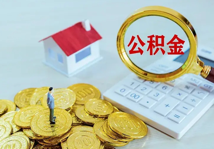 汶上个人怎么提住房公积金（个人如何提出公积金）