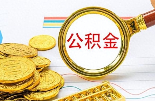 汶上离职后提公积金（离职后提公积金需要什么手续）