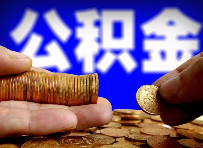 汶上离开后公积金怎么取（离职离开城市提取公积金）